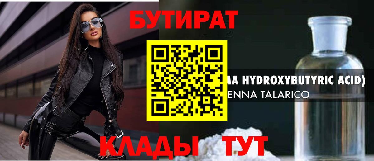 Киров  БУТИРАТ бутандиол  Вход с VPN 