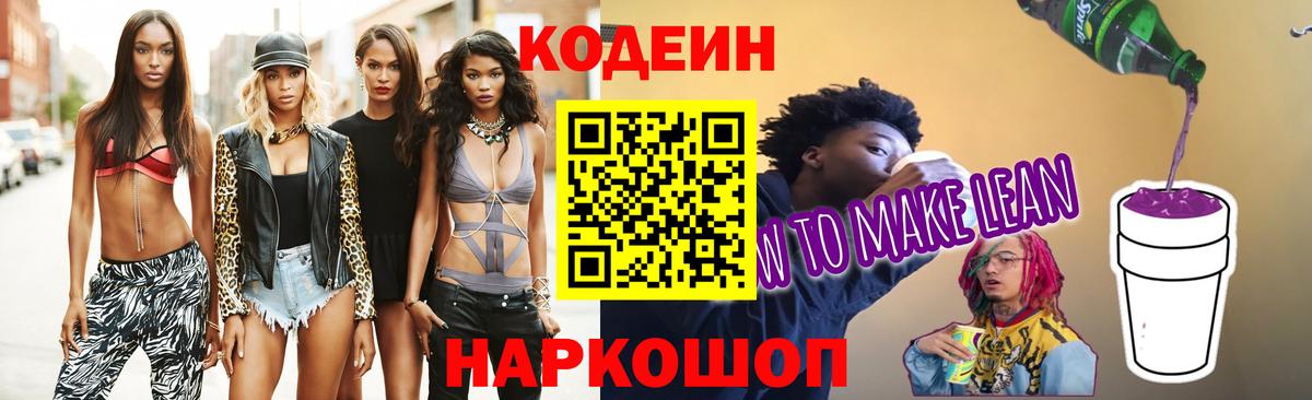 Кодеиновый сироп Lean Purple Drank Киров